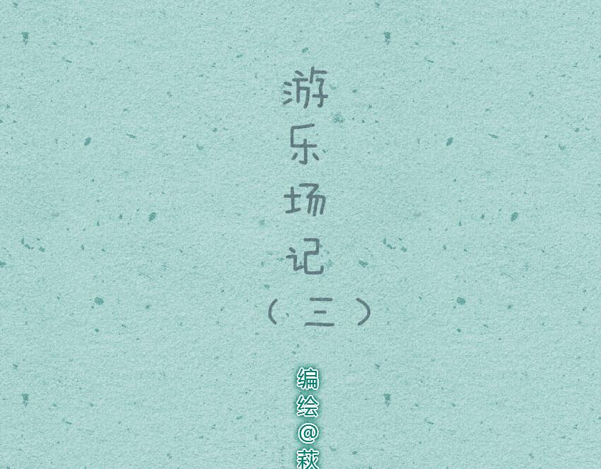 012 糖葫芦棉花糖海苔大大卷-第12话