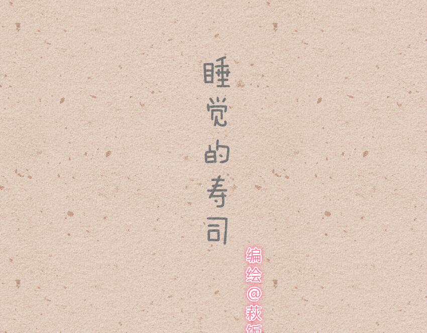 018 寿司糖醋里脊红烧肉-第18话