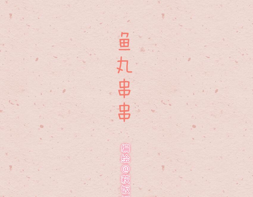 022 鱼丸串串小月饼-第22话