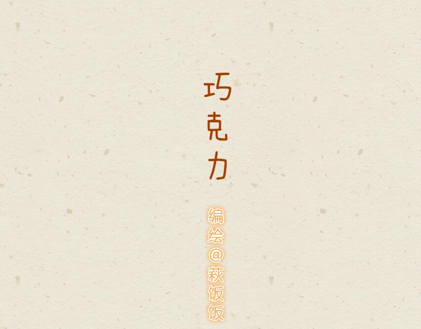 媽，這些食物好瘋狂！ - 026 芥末餅乾巧克力 - 2