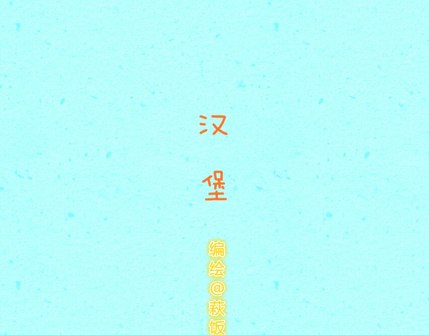 032 西瓜 汉堡-第32话