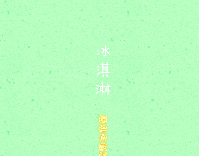 036 冰淇淋 苹果-第36话