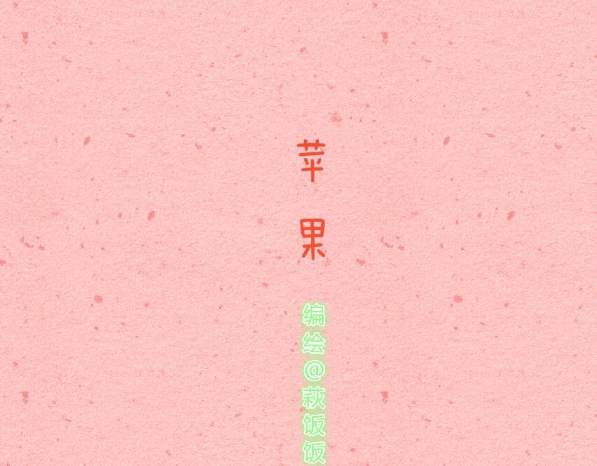 036 冰淇淋 苹果-第36话
