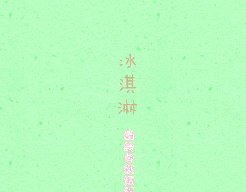 036 冰淇淋 苹果-第36话