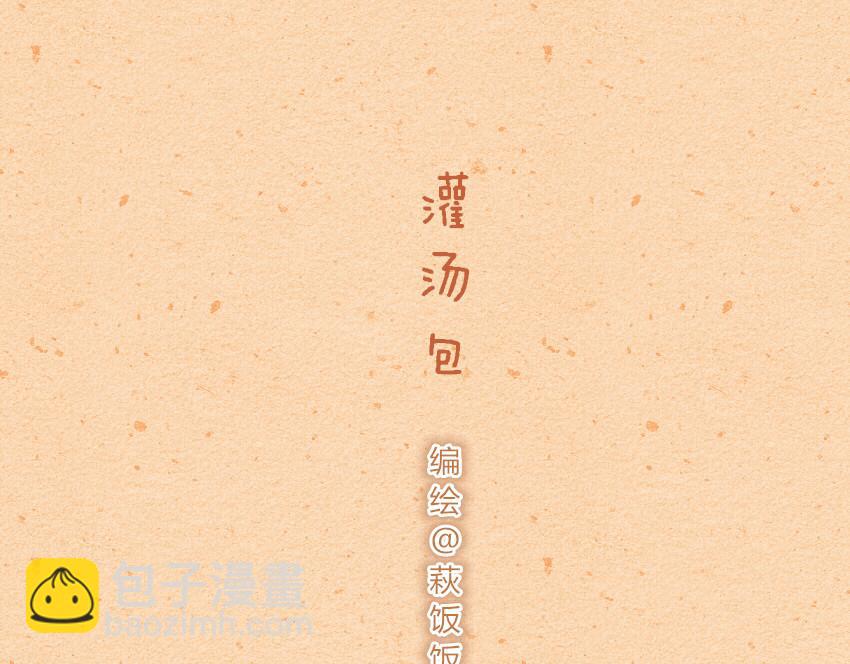 040 大白兔奶糖 灌汤包-第40话