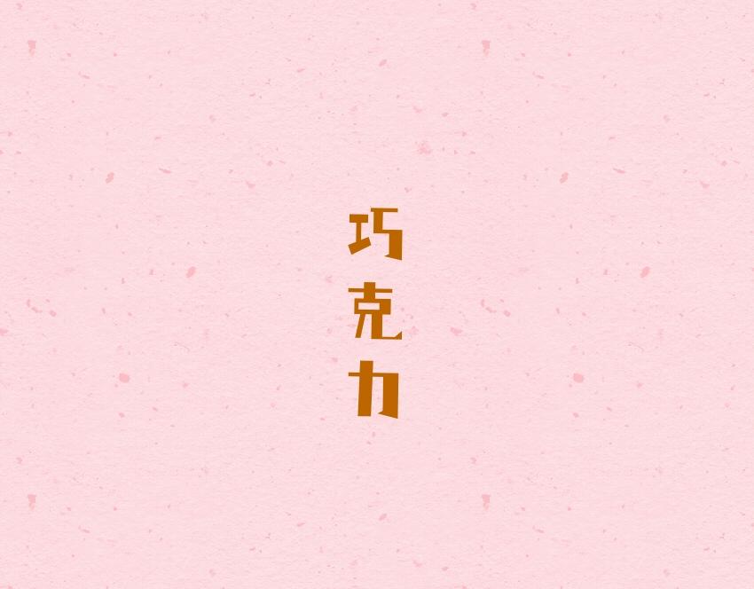 046 巧克力 芝麻-第46话