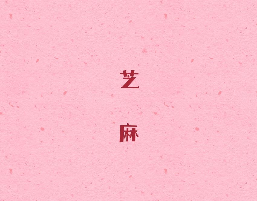 046 巧克力 芝麻-第46话