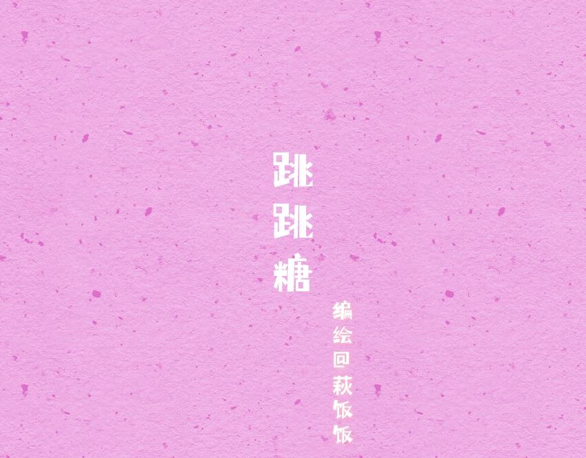 媽，這些食物好瘋狂！ - 051 跳跳糖 豆腐 巧克力 - 1