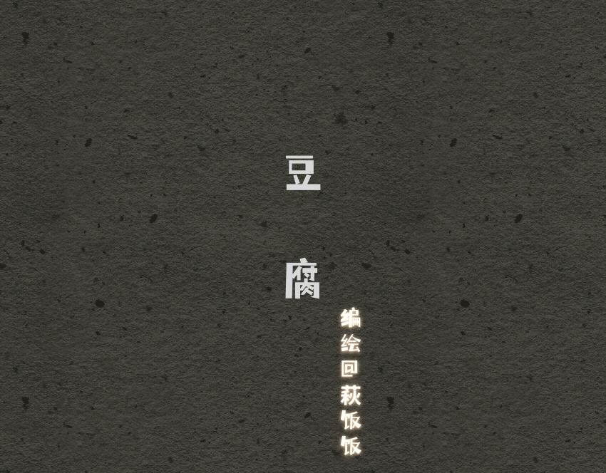 媽，這些食物好瘋狂！ - 051 跳跳糖 豆腐 巧克力 - 2