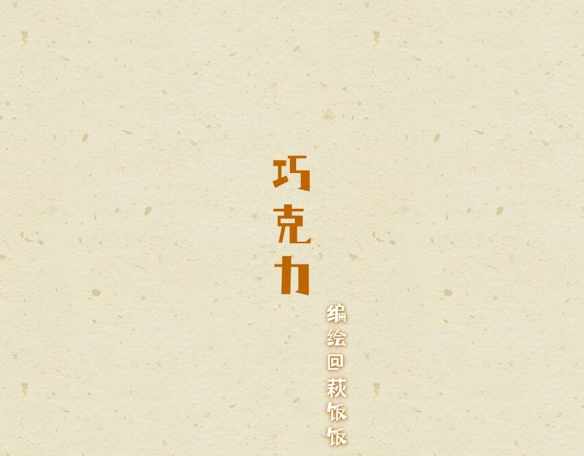 媽，這些食物好瘋狂！ - 051 跳跳糖 豆腐 巧克力 - 4