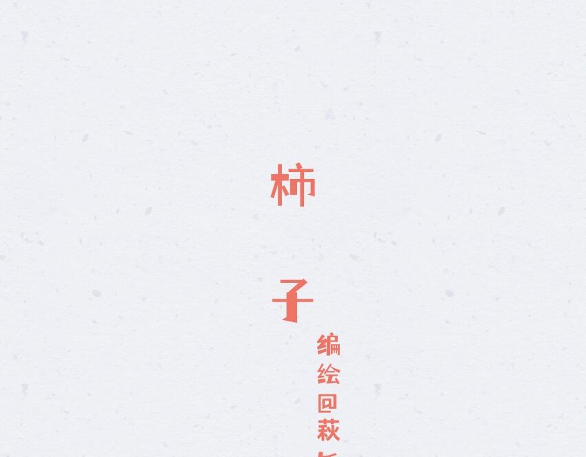 媽，這些食物好瘋狂！ - 053 柿子 薯片 黃豆 - 1