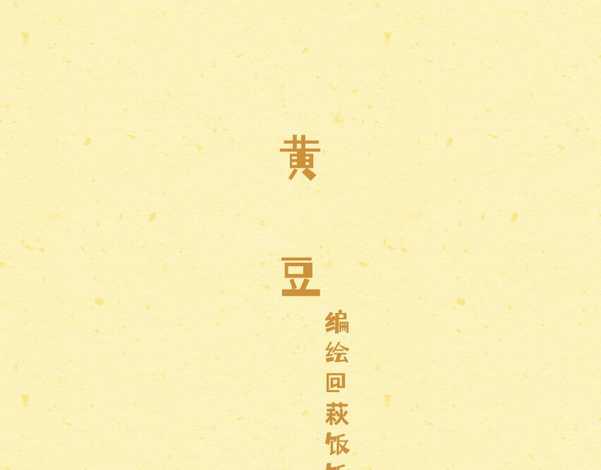 媽，這些食物好瘋狂！ - 053 柿子 薯片 黃豆 - 2