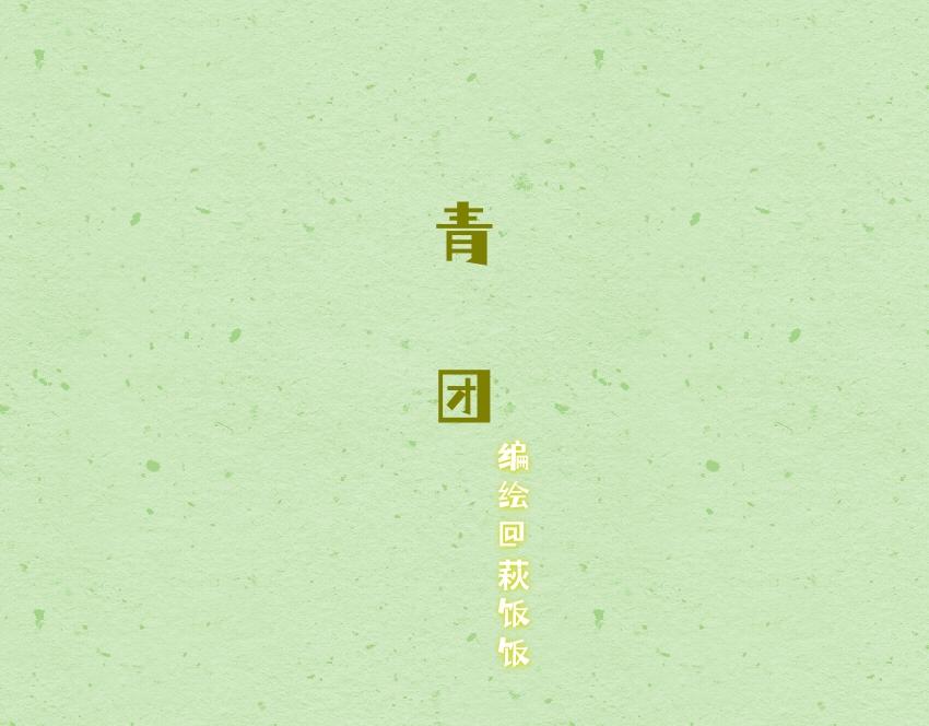 057 甜甜圈  香肠  青团-第58话