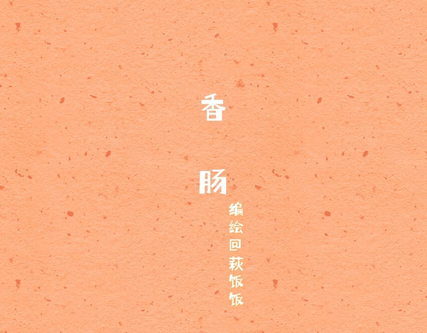 057 甜甜圈  香肠  青团-第58话