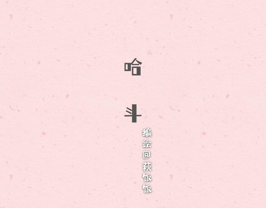 061 芝麻球 哈斗 水蜜桃-第62话