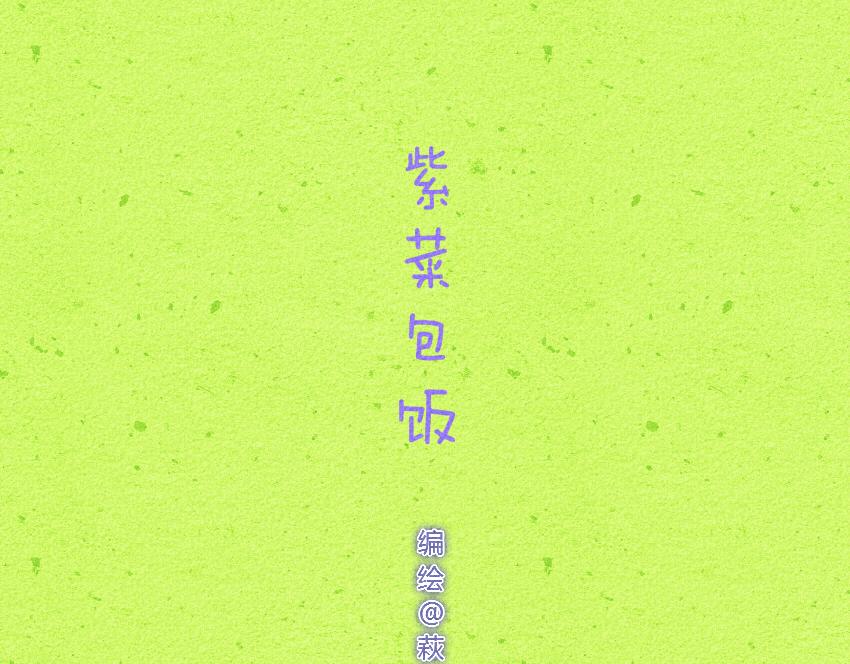 010 猪事顺利紫菜包饭-第10话