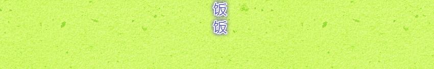 010 猪事顺利紫菜包饭-第10话