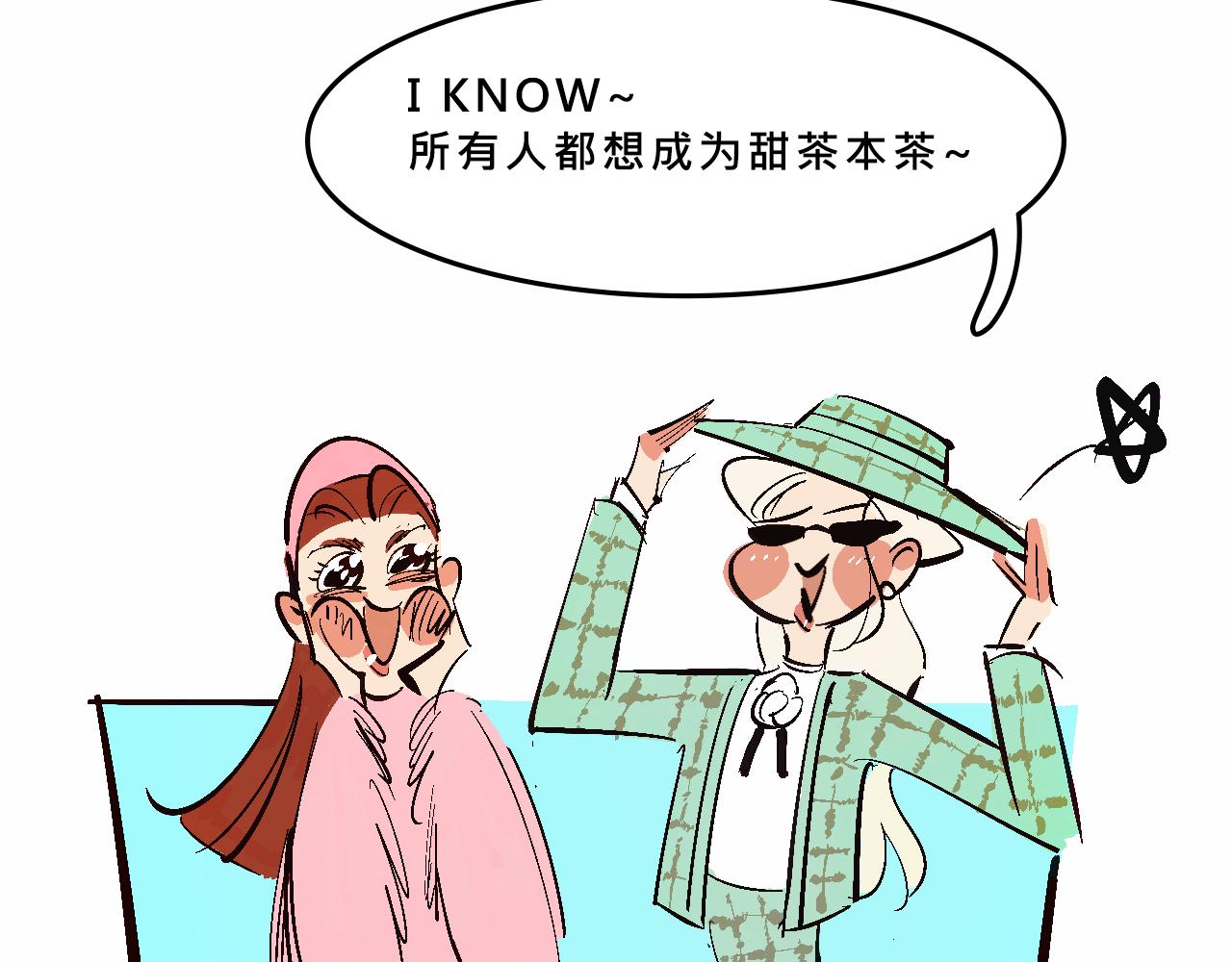 富家女甜茶的一天日常(1/2)-第12话