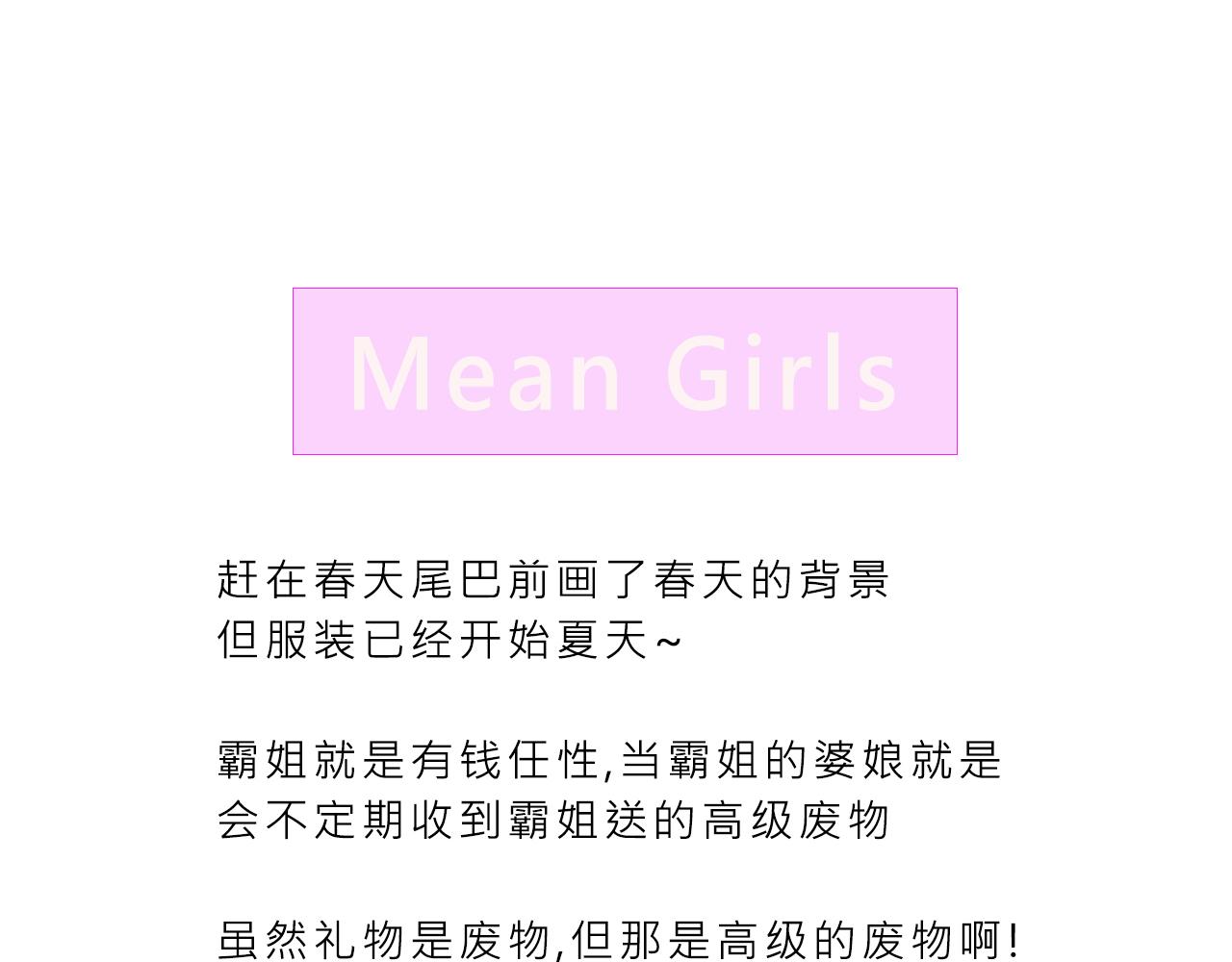 Mean girls茶裡茶氣 - 霸姐的小婊砸們 - 2