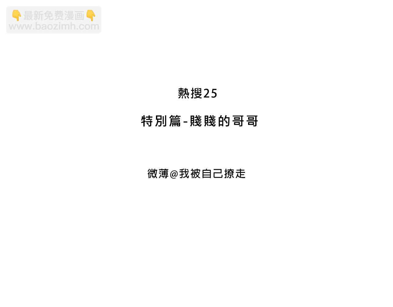 特別篇-賤賤的哥哥(1/2)-第18话