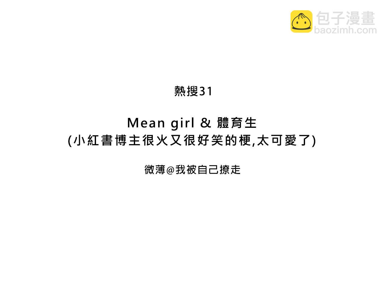 Mean girl &體育生-第24话