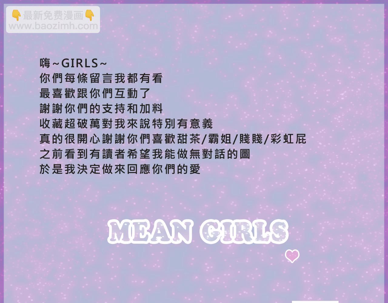 Mean girls茶裡茶氣 - 她們的夢幻聯動 - 4