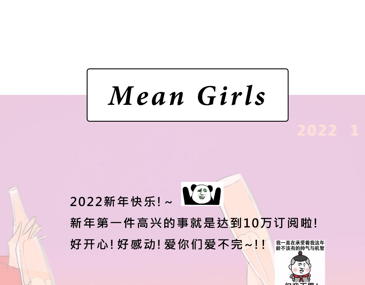 Mean girls茶裡茶氣 - 她們的新年傳統(2/2) - 1