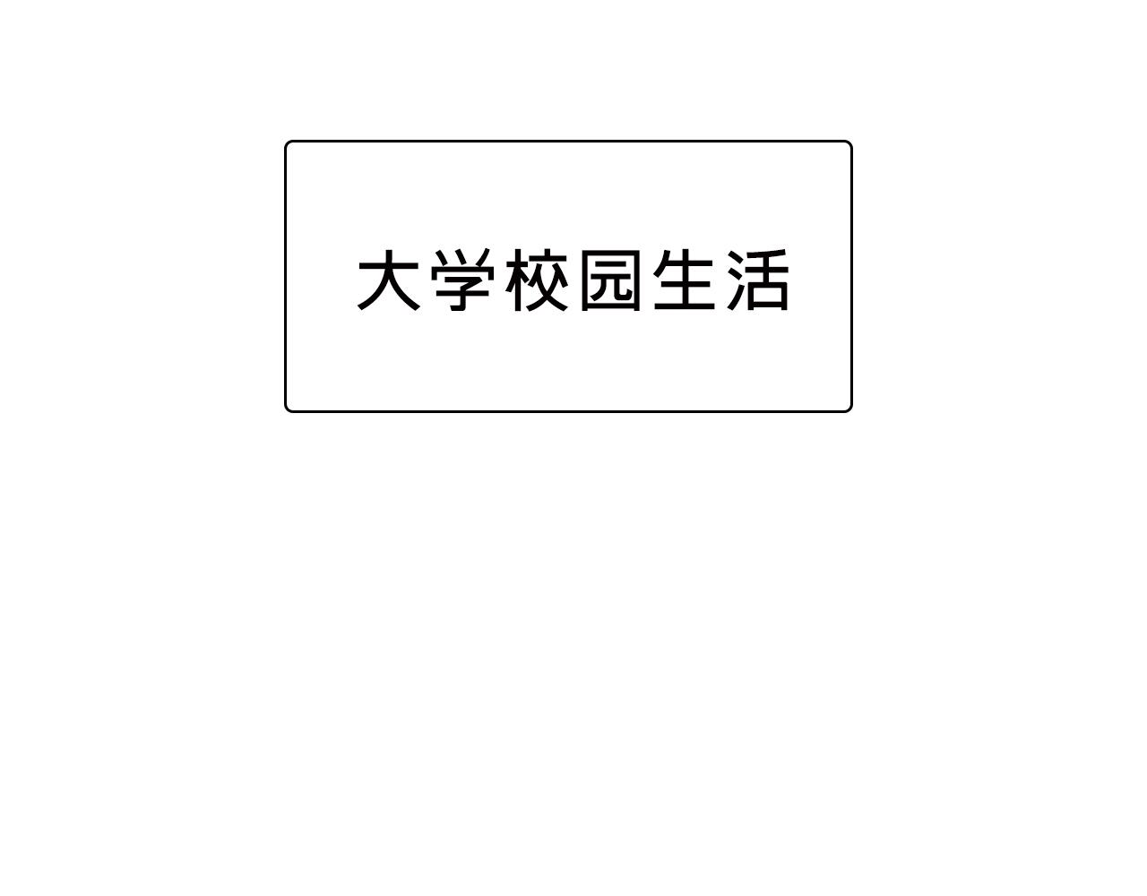 她們的新年傳統(1/2)-第10话