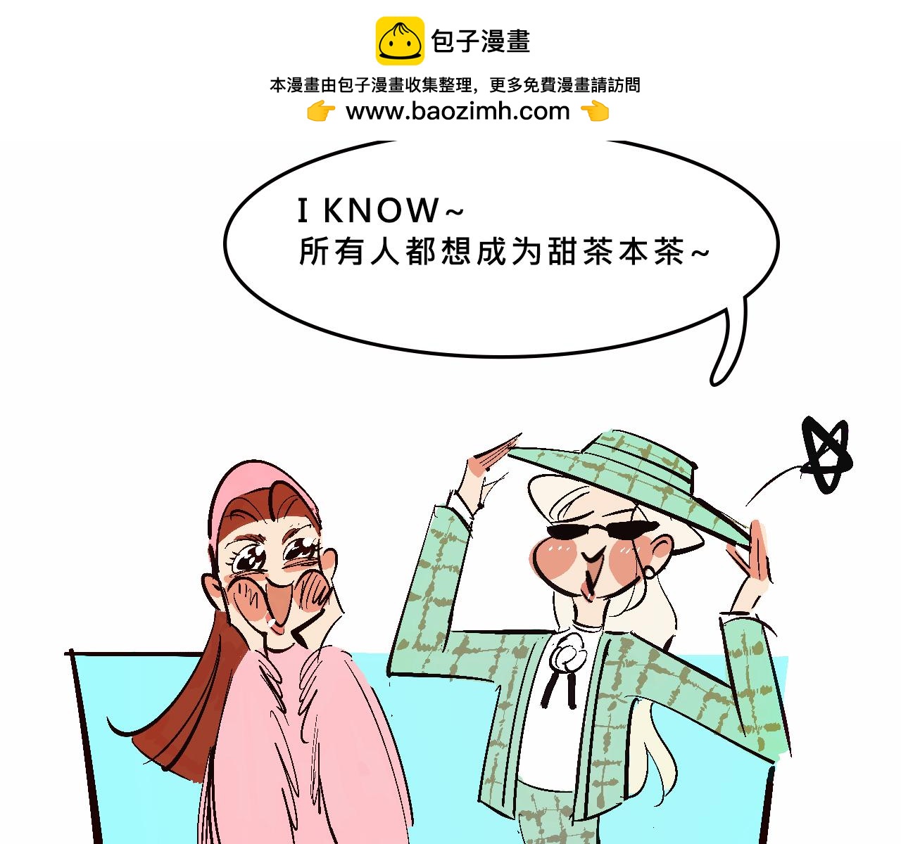 富家女甜茶的一天日常(1/2)-第12话