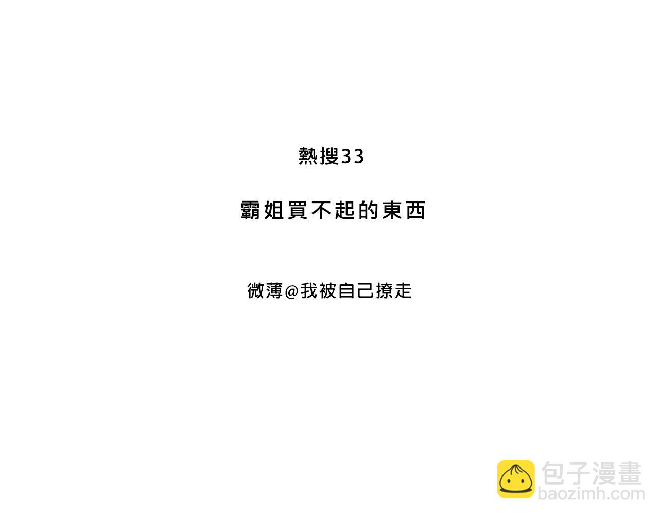 霸姐買不起的東西-第26话