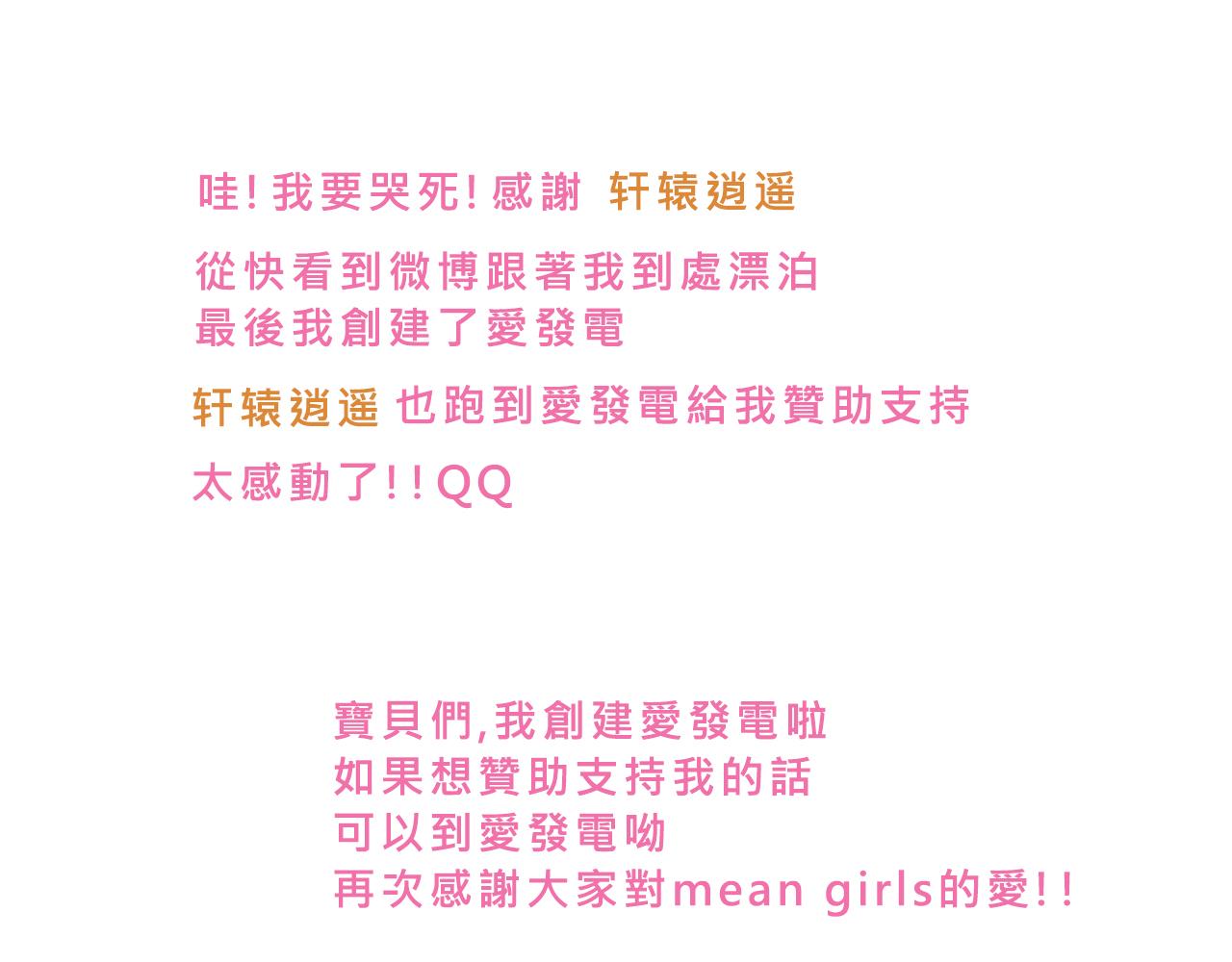 Mean girls富家女她又甜又茶 - 霸姐買不起的東西 - 1