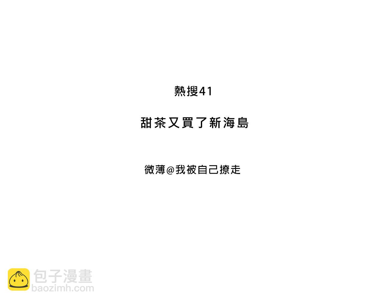 甜茶又買海島了-第34话