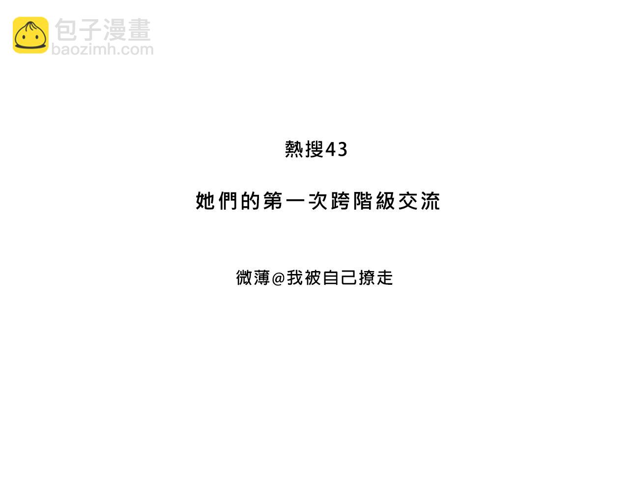 她們第一次的跨階級交流-第36话