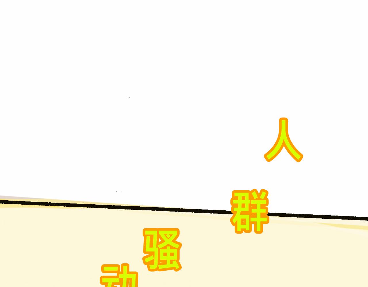 她們第一次的跨階級交流-第36话