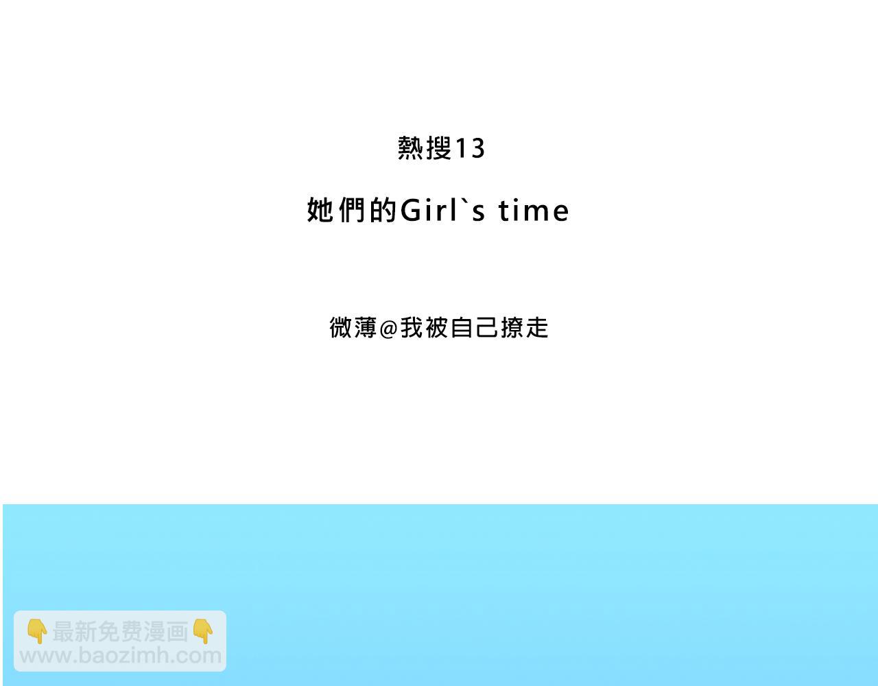 她們的Girls Time-第6话