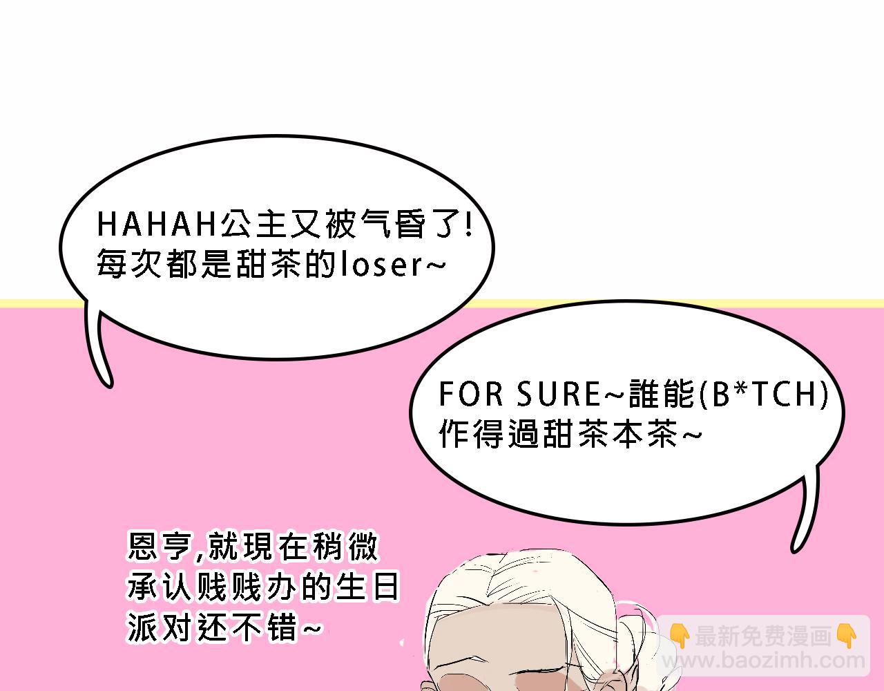 Mean girls富家女她又甜又茶 - 甜茶的生日派對(1/2) - 6