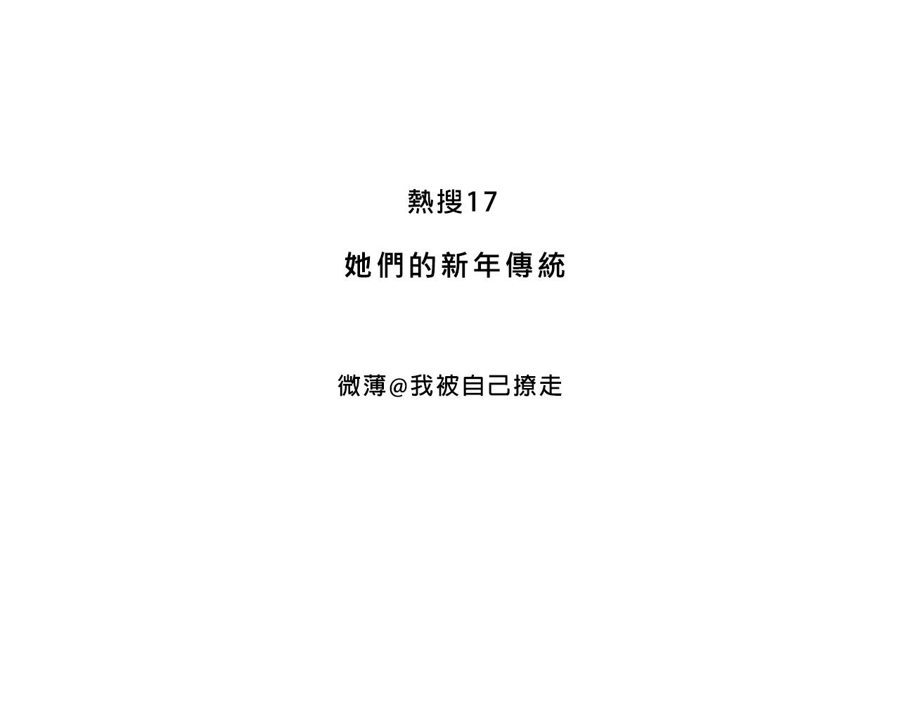 她們的新年傳統(1/2)-第10话