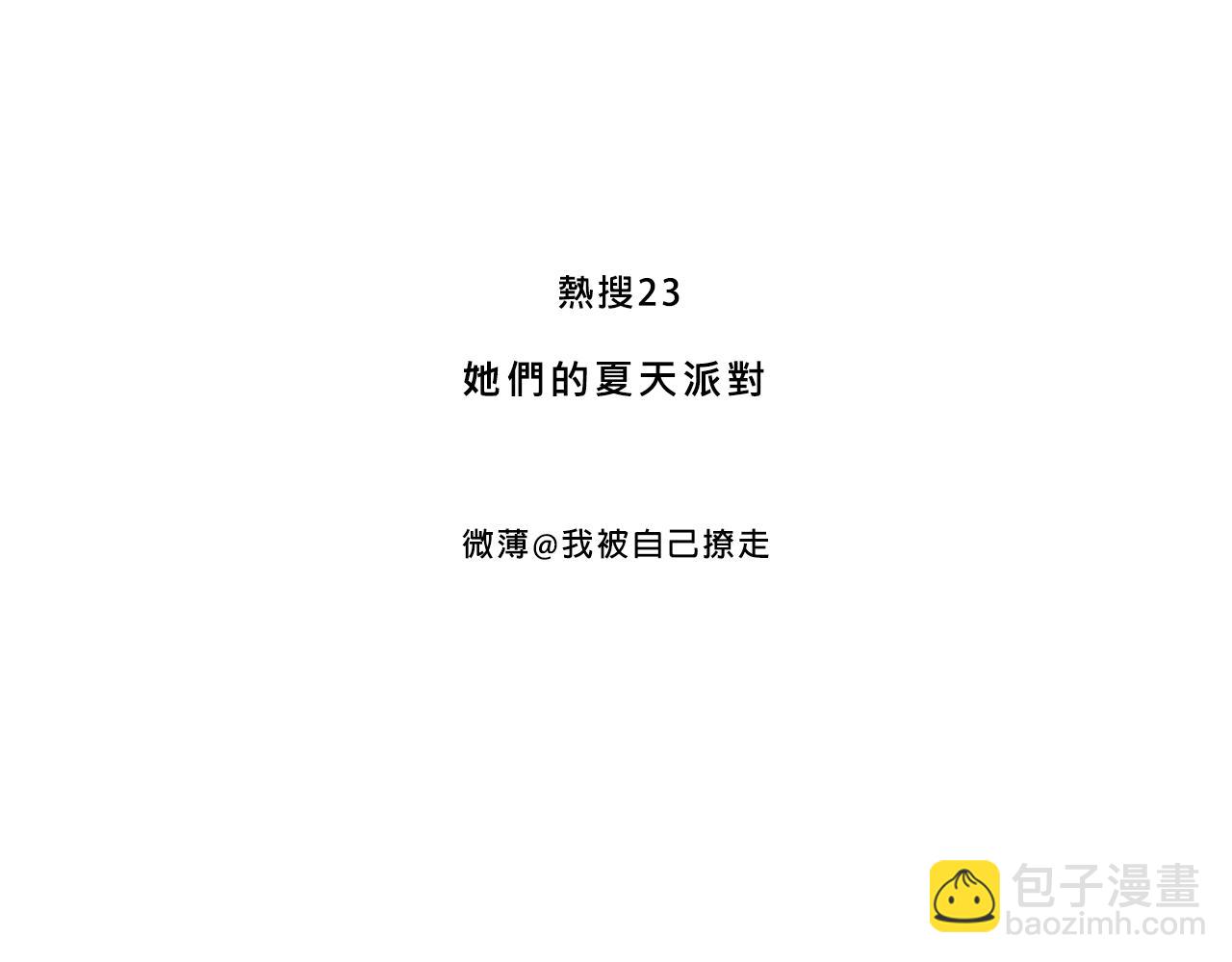 她們的夏日派對-第16话