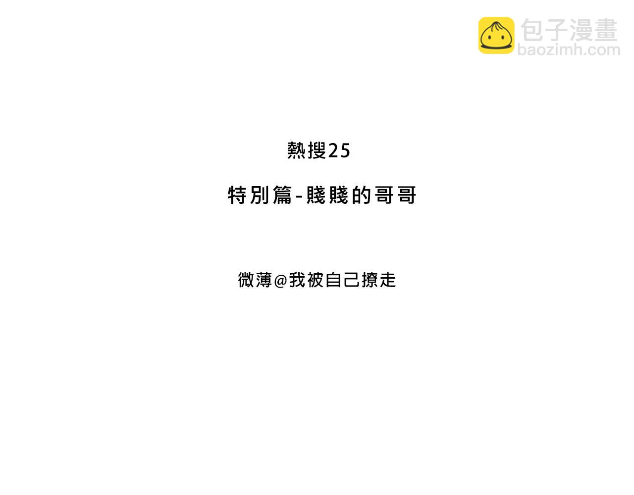 特別篇-賤賤的哥哥(1/2)-第18话