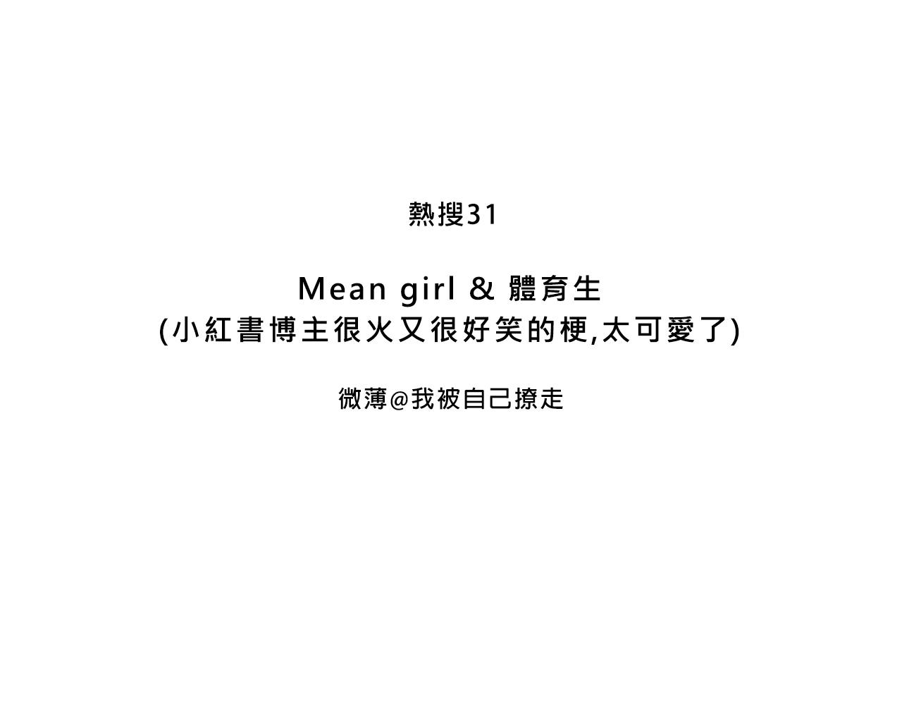 Mean girls富家女又甜又茶 - Mean girl &體育生 - 3