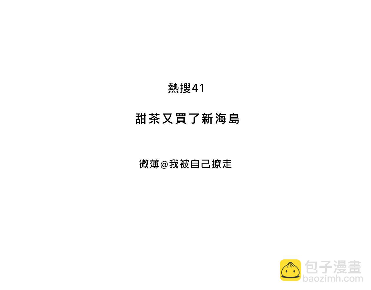 甜茶又買海島了-第34话