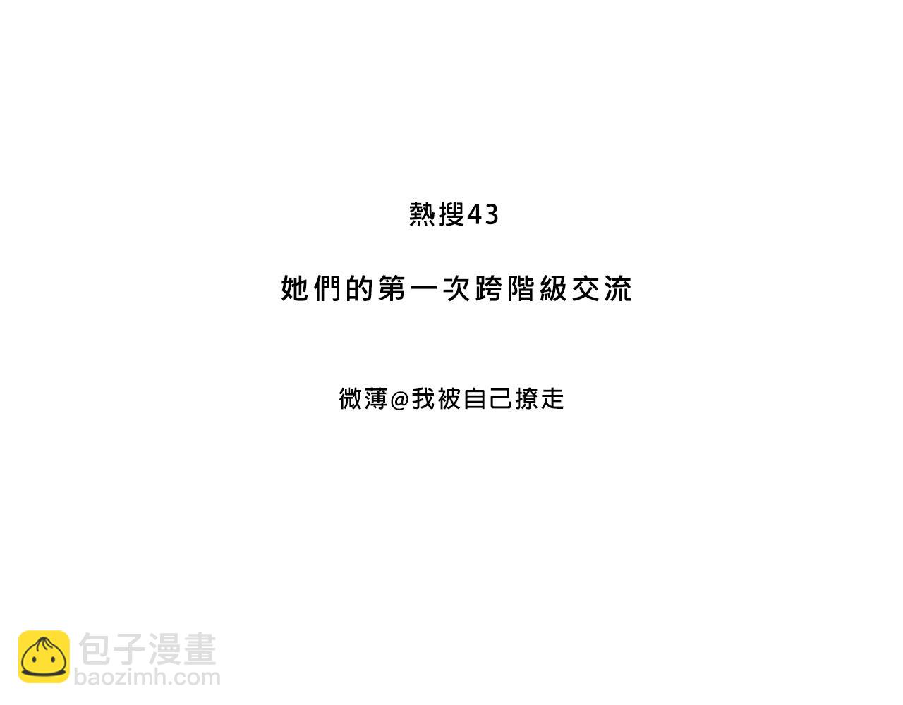 她們第一次的跨階級交流-第36话