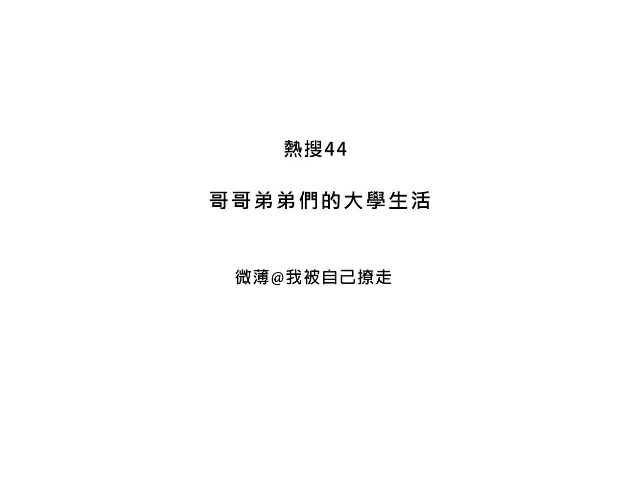 兄弟篇~又騷又浪-第38话