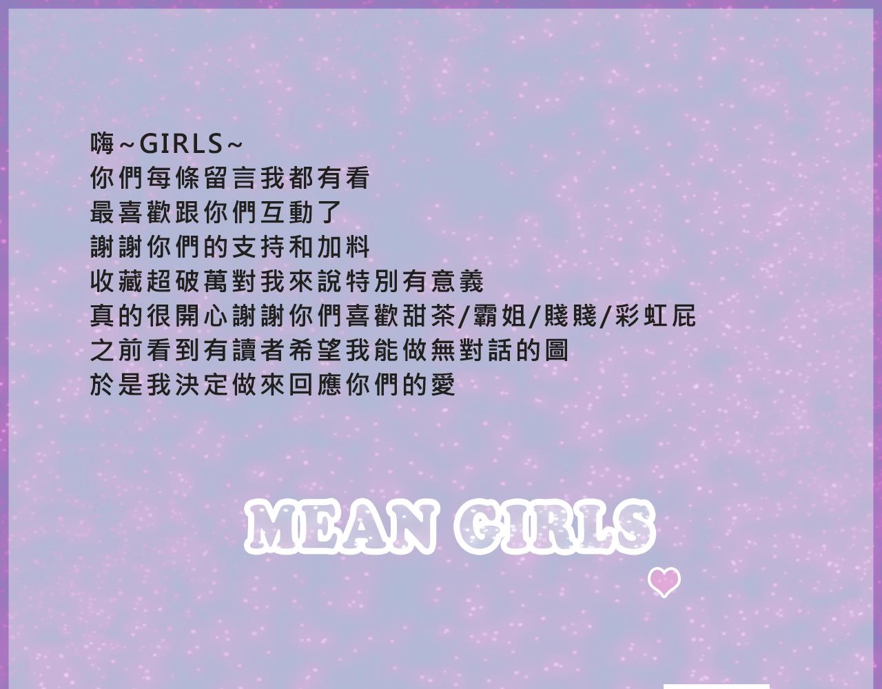 Mean girls富家女又甜又茶 - 她們的夢幻聯動 - 4