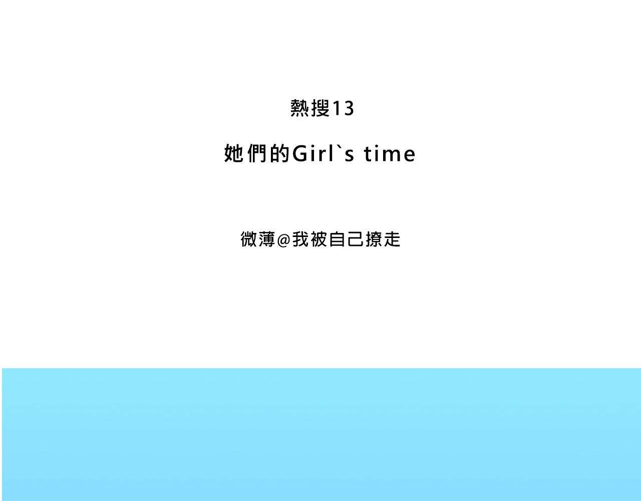 她們的Girls Time-第6话