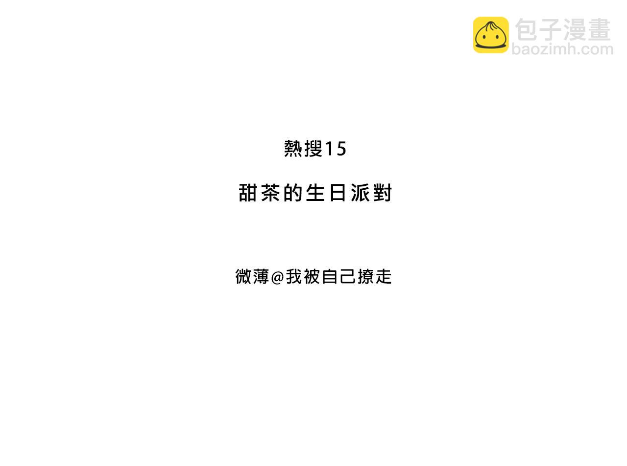 甜茶的生日派對(1/2)-第8话