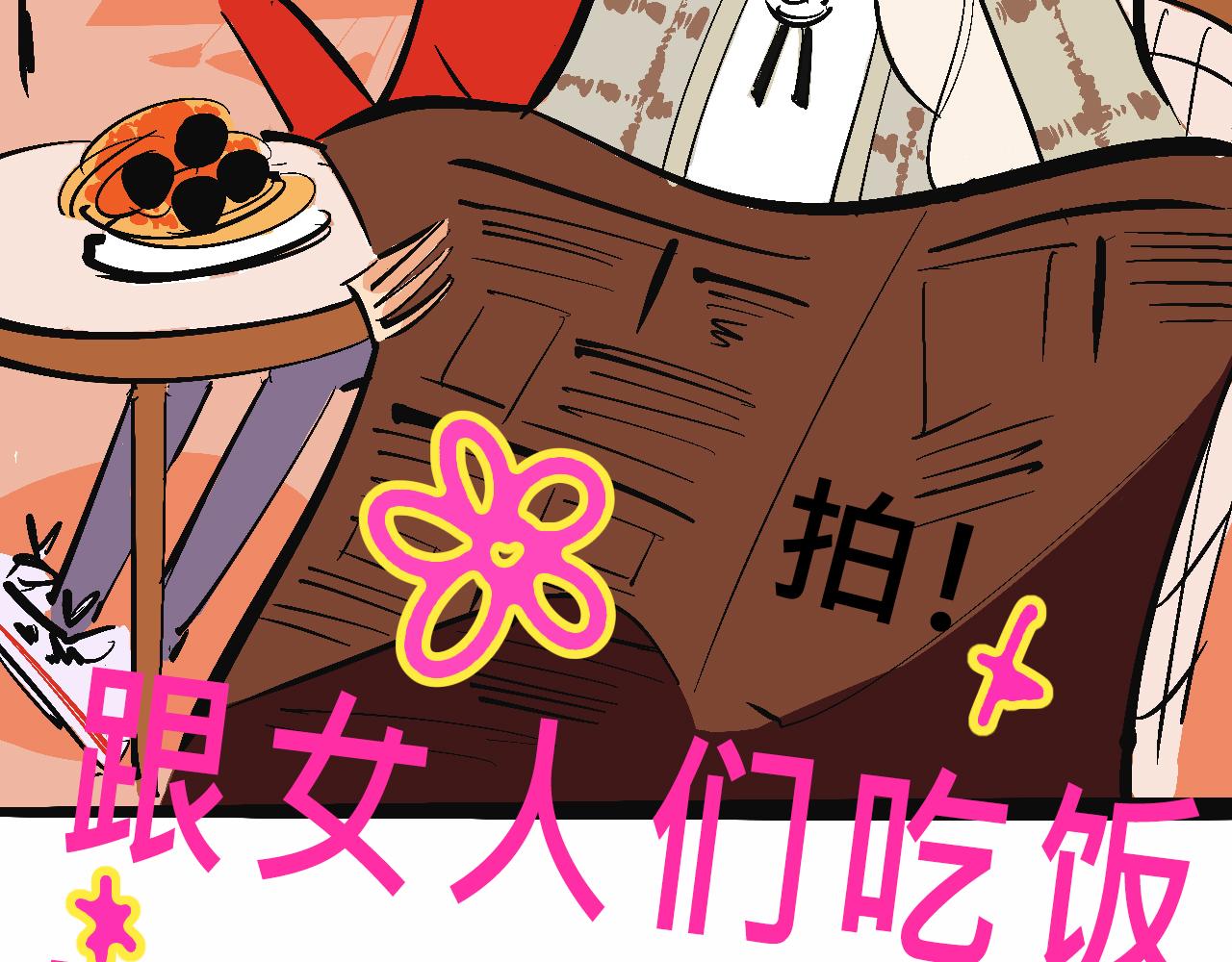 富家女甜茶的一天日常(1/2)-第12话