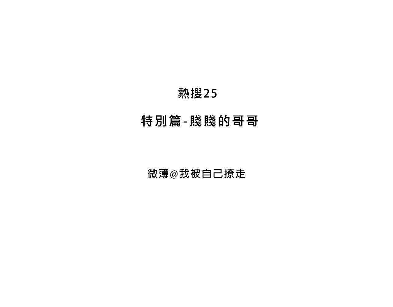 特別篇-賤賤的哥哥(1/2)-第18话