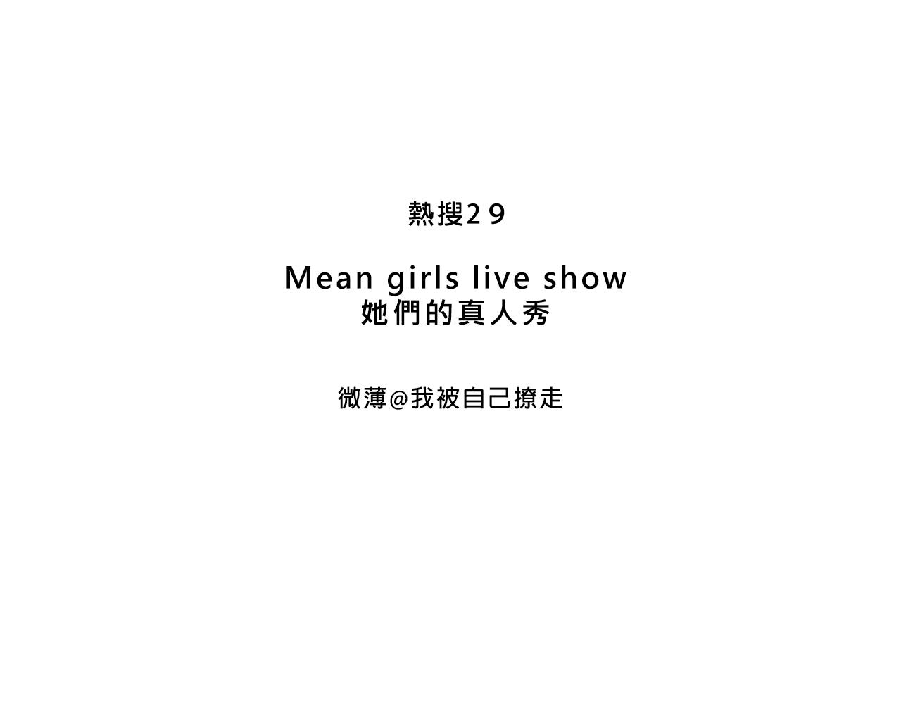 Mean girls又甜又茶的富家女 - 她們的真人秀 - 3