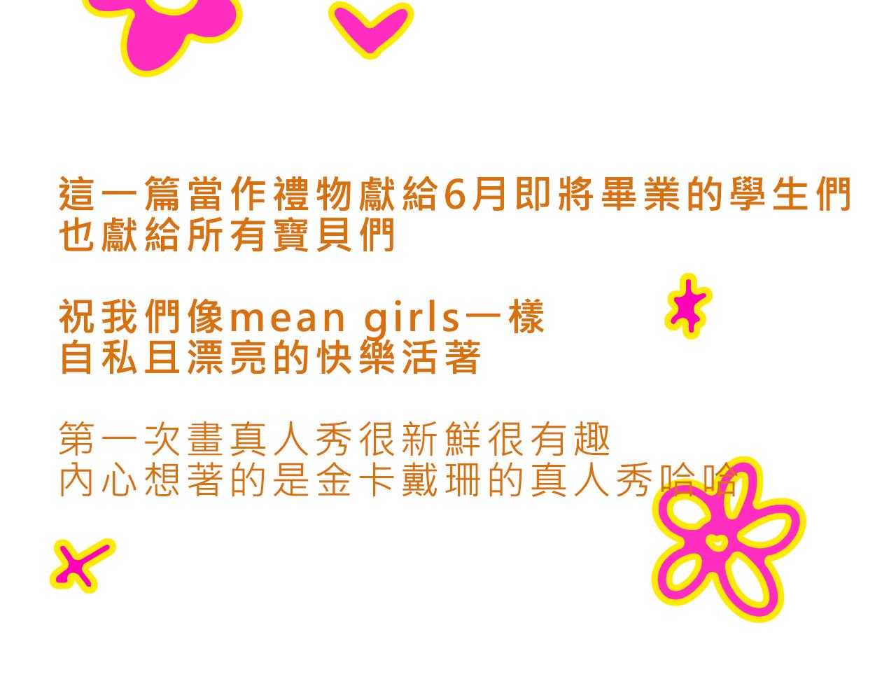 Mean girls又甜又茶的富家女 - 她們的真人秀 - 6